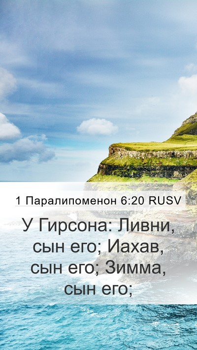 1 Паралипоменон 6:20 RUSV Bible Verse Image