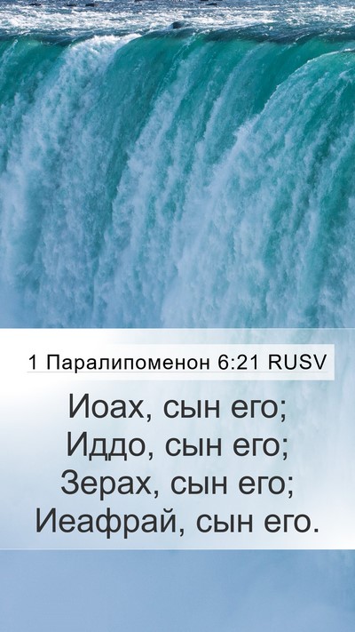 1 Паралипоменон 6:21 RUSV Mobile Phone Wallpaper - Иоах, сын его; Иддо, сын его; - Mobile Bible Verse Wallpaper