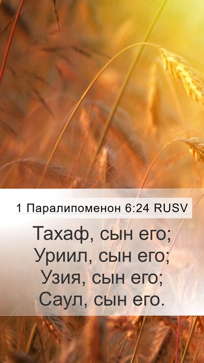 1 Паралипоменон 6:24 RUSV Mobile Phone Wallpaper - Тахаф, сын его; Уриил, сын - Mobile Bible Verse Wallpaper