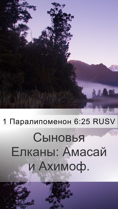 1 Паралипоменон 6:25 RUSV Bible Verse Image