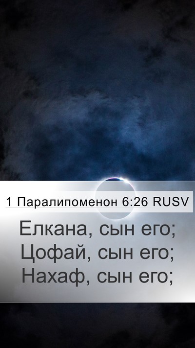 1 Паралипоменон 6:26 RUSV Mobile Phone Wallpaper - Елкана, сын его; Цофай, сын - Mobile Bible Verse Wallpaper