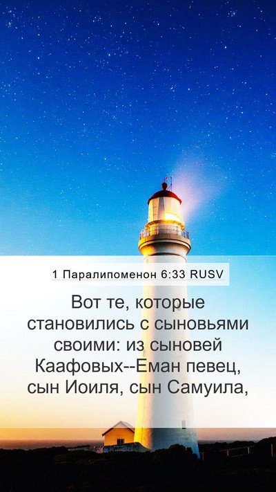 1 Паралипоменон 6:33 RUSV Bible Verse Image