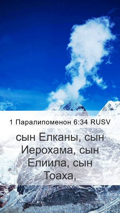 1 Паралипоменон 6:34 RUSV Bible Verse Image