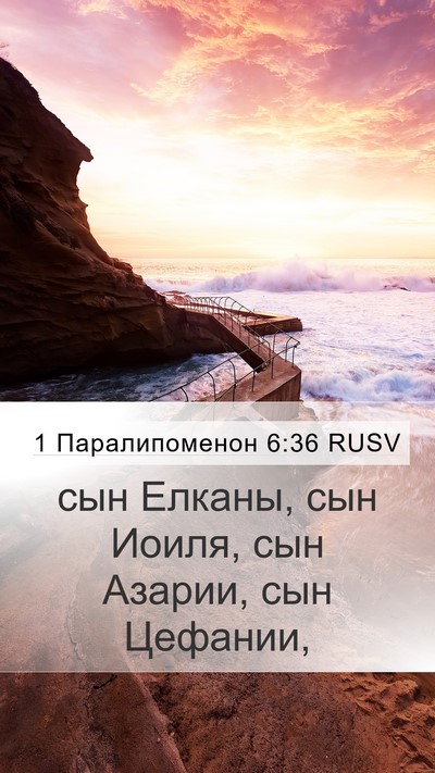 1 Паралипоменон 6:36 RUSV Mobile Phone Wallpaper - сын Елканы, сын Иоиля, сын - Mobile Bible Verse Wallpaper