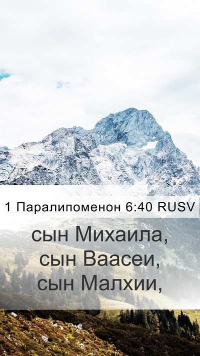 1 Паралипоменон 6:40 RUSV Mobile Phone Wallpaper - сын Михаила, сын Ваасеи, - Mobile Bible Verse Wallpaper