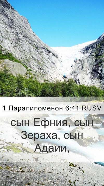 1 Паралипоменон 6:41 RUSV Mobile Phone Wallpaper - сын Ефния, сын Зераха, сын - Mobile Bible Verse Wallpaper