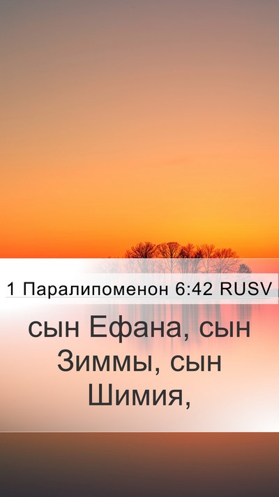 1 Паралипоменон 6:42 RUSV Mobile Phone Wallpaper - сын Ефана, сын Зиммы, сын - Mobile Bible Verse Wallpaper