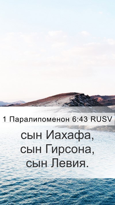 1 Паралипоменон 6:43 RUSV Bible Verse Image