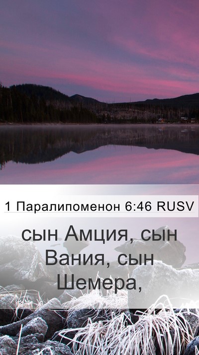 1 Паралипоменон 6:46 RUSV Mobile Phone Wallpaper - сын Амция, сын Вания, сын - Mobile Bible Verse Wallpaper