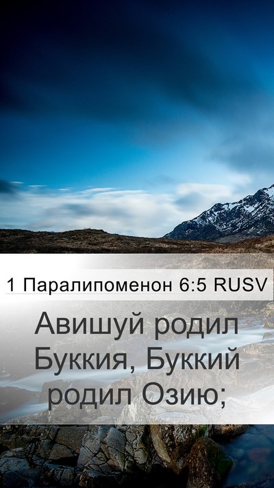 1 Паралипоменон 6:5 RUSV Mobile Phone Wallpaper - Авишуй родил Буккия, - Mobile Bible Verse Wallpaper