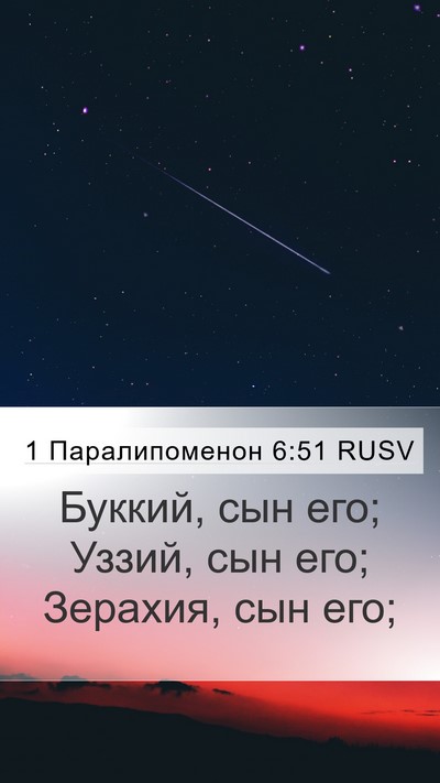 1 Паралипоменон 6:51 RUSV Mobile Phone Wallpaper - Буккий, сын его; Уззий, сын - Mobile Bible Verse Wallpaper