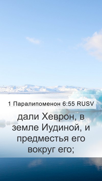 1 Паралипоменон 6:55 RUSV Bible Verse Image