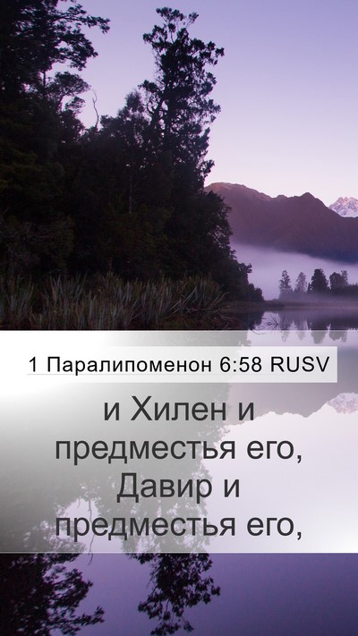 1 Паралипоменон 6:58 RUSV Mobile Phone Wallpaper - и Хилен и предместья его, - Mobile Bible Verse Wallpaper