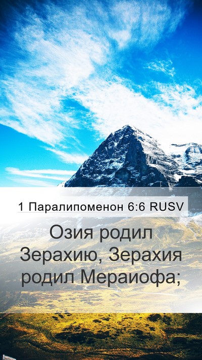 1 Паралипоменон 6:6 RUSV Mobile Phone Wallpaper - Озия родил Зерахию, - Mobile Bible Verse Wallpaper