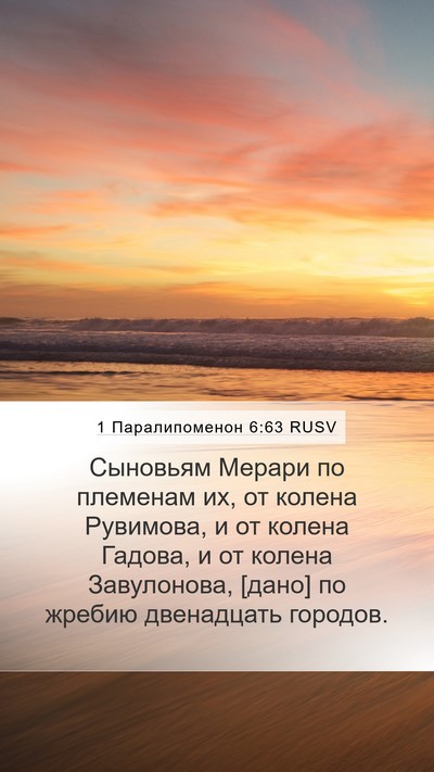 1 Паралипоменон 6:63 RUSV Bible Verse Image