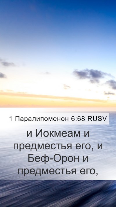 1 Паралипоменон 6:68 RUSV Bible Verse Image