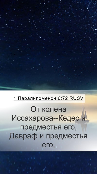 1 Паралипоменон 6:72 RUSV Bible Verse Image