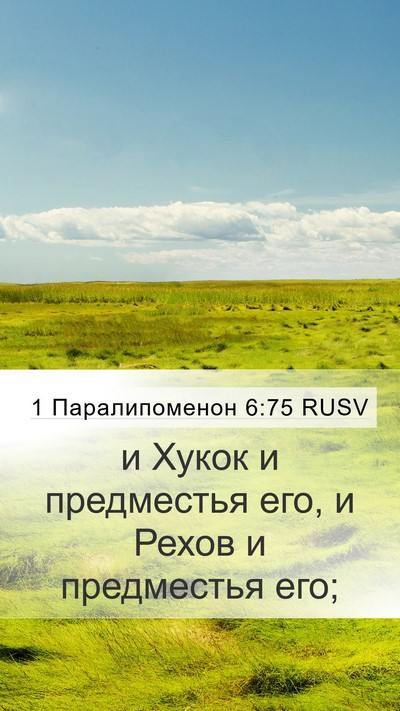 1 Паралипоменон 6:75 RUSV Bible Verse Image