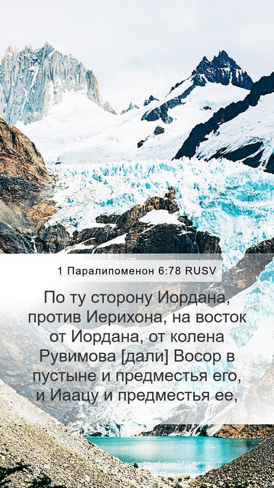 1 Паралипоменон 6:78 RUSV Bible Verse Image