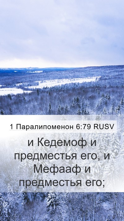 1 Паралипоменон 6:79 RUSV Mobile Phone Wallpaper - и Кедемоф и предместья его, - Mobile Bible Verse Wallpaper