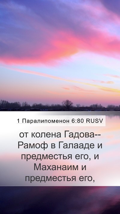 1 Паралипоменон 6:80 RUSV Bible Verse Image