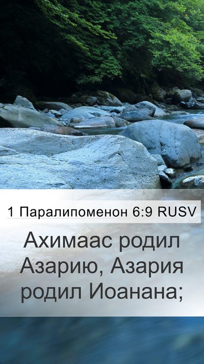 1 Паралипоменон 6:9 RUSV Mobile Phone Wallpaper - Ахимаас родил Азарию, - Mobile Bible Verse Wallpaper