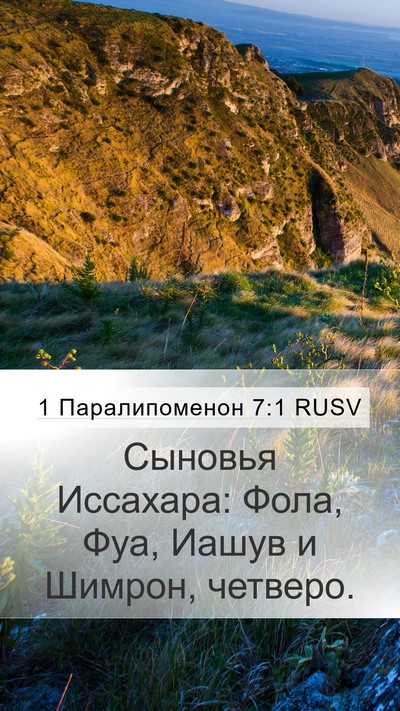 1 Паралипоменон 7:1 RUSV Bible Verse Image