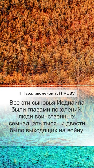 1 Паралипоменон 7:11 RUSV Mobile Phone Wallpaper - Все эти сыновья Иедиаила - Mobile Bible Verse Wallpaper