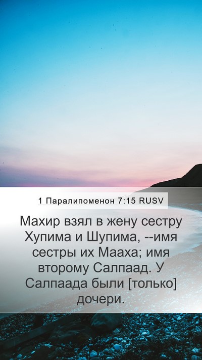 1 Паралипоменон 7:15 RUSV Bible Verse Image