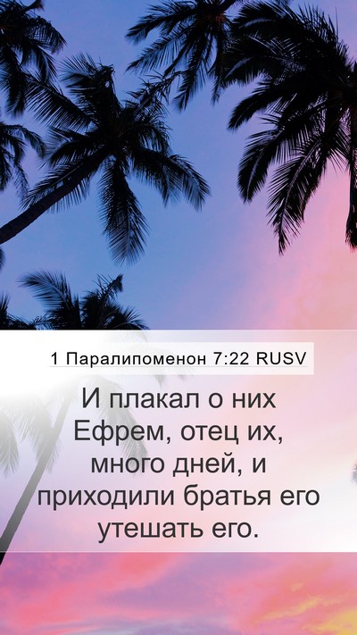 1 Паралипоменон 7:22 RUSV Mobile Phone Wallpaper - И плакал о них Ефрем, отец - Mobile Bible Verse Wallpaper