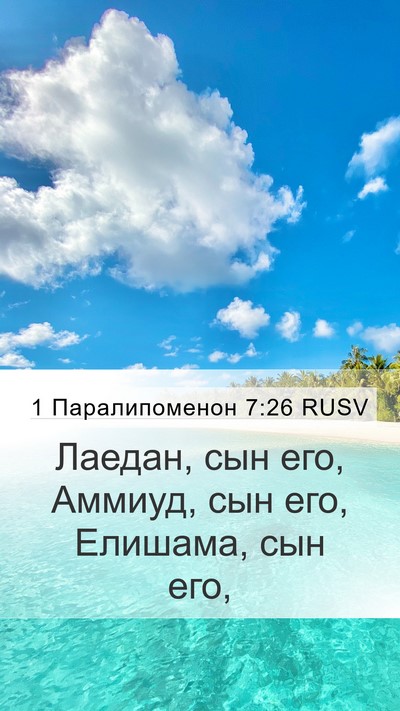 1 Паралипоменон 7:26 RUSV Bible Verse Image