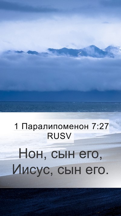 1 Паралипоменон 7:27 RUSV Mobile Phone Wallpaper - Нон, сын его, Иисус, сын - Mobile Bible Verse Wallpaper
