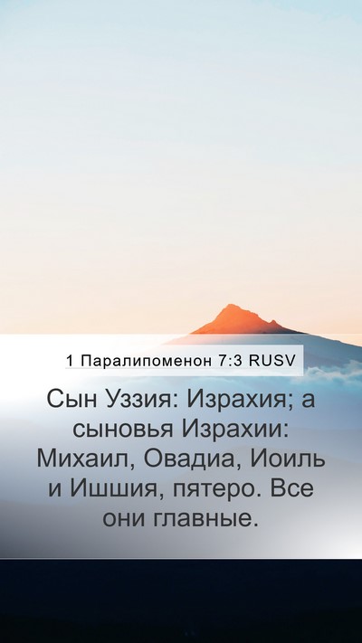 1 Паралипоменон 7:3 RUSV Mobile Phone Wallpaper - Сын Уззия: Израхия; а - Mobile Bible Verse Wallpaper
