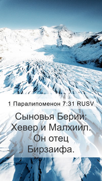 1 Паралипоменон 7:31 RUSV Mobile Phone Wallpaper - Сыновья Берии: Хевер и - Mobile Bible Verse Wallpaper