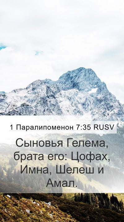1 Паралипоменон 7:35 RUSV Mobile Phone Wallpaper - Сыновья Гелема, брата его: - Mobile Bible Verse Wallpaper