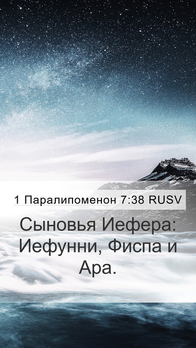 1 Паралипоменон 7:38 RUSV Mobile Phone Wallpaper - Сыновья Иефера: Иефунни, - Mobile Bible Verse Wallpaper