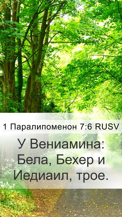1 Паралипоменон 7:6 RUSV Bible Verse Image