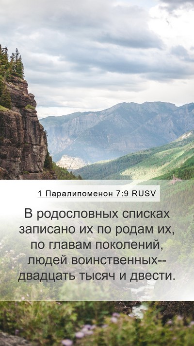 1 Паралипоменон 7:9 RUSV Mobile Phone Wallpaper - В родословных списках - Mobile Bible Verse Wallpaper