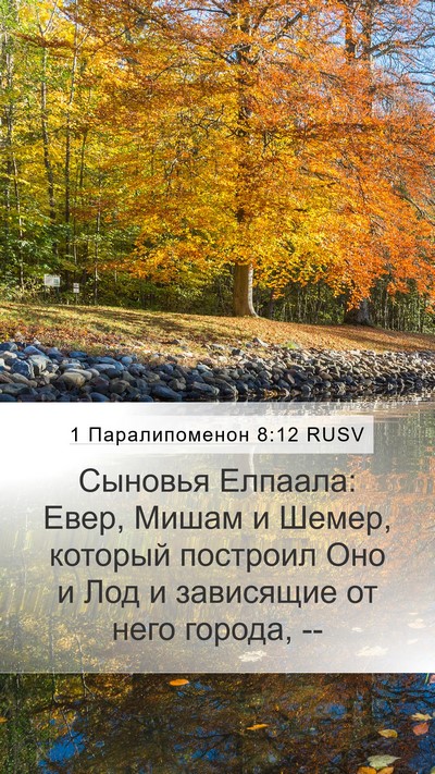 1 Паралипоменон 8:12 RUSV Bible Verse Image