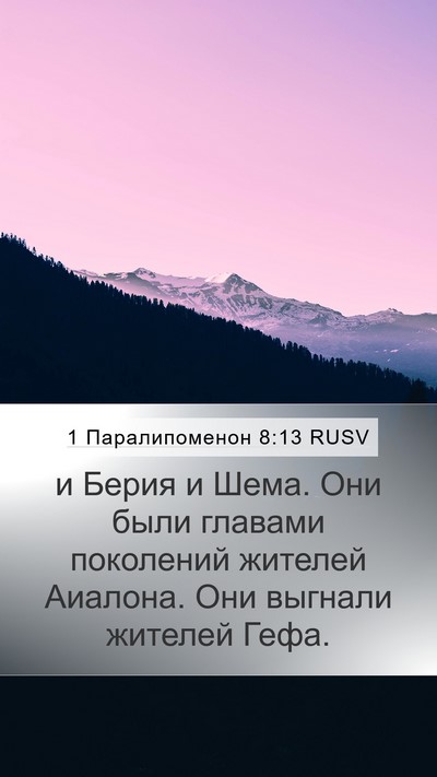 1 Паралипоменон 8:13 RUSV Bible Verse Image