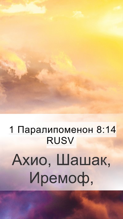 1 Паралипоменон 8:14 RUSV Mobile Phone Wallpaper - Ахио, Шашак, - Mobile Bible Verse Wallpaper