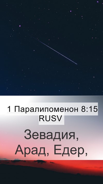 1 Паралипоменон 8:15 RUSV Mobile Phone Wallpaper - Зевадия, Арад, - Mobile Bible Verse Wallpaper