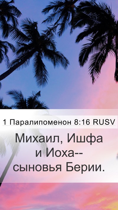 1 Паралипоменон 8:16 RUSV Mobile Phone Wallpaper - Михаил, Ишфа и - Mobile Bible Verse Wallpaper