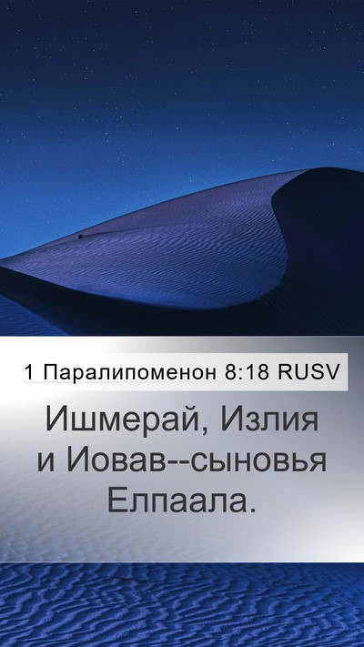 1 Паралипоменон 8:18 RUSV Bible Verse Image