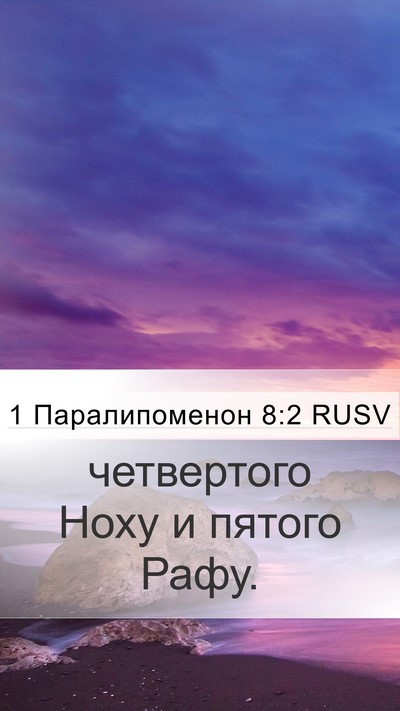 1 Паралипоменон 8:2 RUSV Mobile Phone Wallpaper - четвертого Ноху и пятого - Mobile Bible Verse Wallpaper