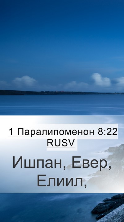 1 Паралипоменон 8:22 RUSV Mobile Phone Wallpaper - Ишпан, Евер, - Mobile Bible Verse Wallpaper