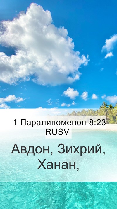 1 Паралипоменон 8:23 RUSV Mobile Phone Wallpaper - Авдон, Зихрий, - Mobile Bible Verse Wallpaper