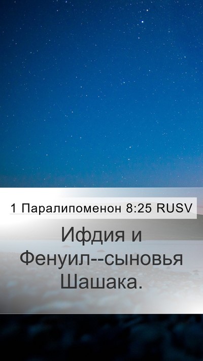 1 Паралипоменон 8:25 RUSV Mobile Phone Wallpaper - Ифдия и Фенуил--сыновья - Mobile Bible Verse Wallpaper