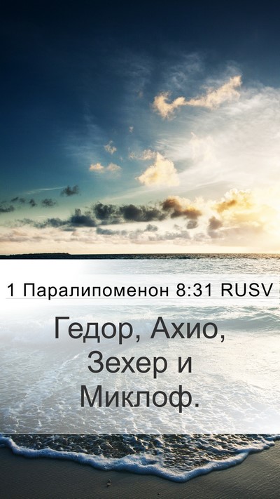 1 Паралипоменон 8:31 RUSV Mobile Phone Wallpaper - Гедор, Ахио, Зехер и - Mobile Bible Verse Wallpaper