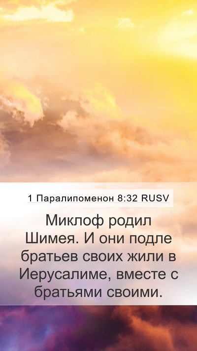 1 Паралипоменон 8:32 RUSV Bible Verse Image